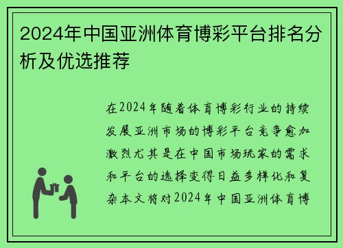 2024年中国亚洲体育博彩平台排名分析及优选推荐