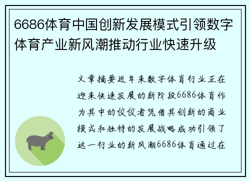 6686体育中国创新发展模式引领数字体育产业新风潮推动行业快速升级