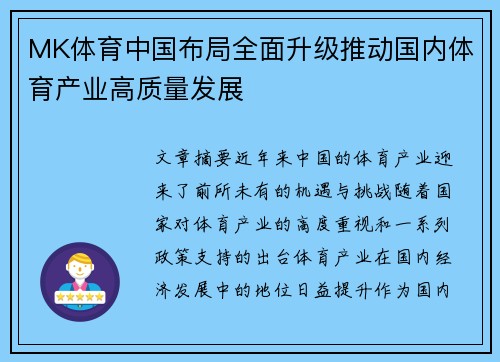 MK体育中国布局全面升级推动国内体育产业高质量发展