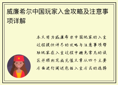 威廉希尔中国玩家入金攻略及注意事项详解