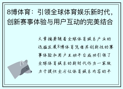 8博体育：引领全球体育娱乐新时代，创新赛事体验与用户互动的完美结合