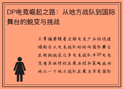 DP电竞崛起之路：从地方战队到国际舞台的蜕变与挑战