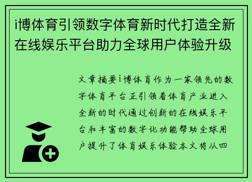 i博体育引领数字体育新时代打造全新在线娱乐平台助力全球用户体验升级