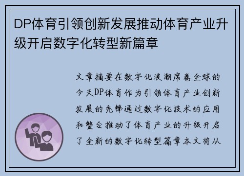 DP体育引领创新发展推动体育产业升级开启数字化转型新篇章