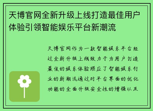 天博官网全新升级上线打造最佳用户体验引领智能娱乐平台新潮流