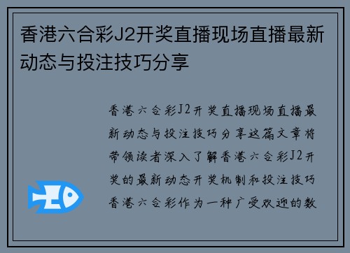 香港六合彩J2开奖直播现场直播最新动态与投注技巧分享