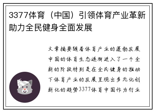 3377体育（中国）引领体育产业革新助力全民健身全面发展