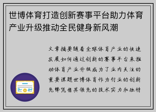 世博体育打造创新赛事平台助力体育产业升级推动全民健身新风潮