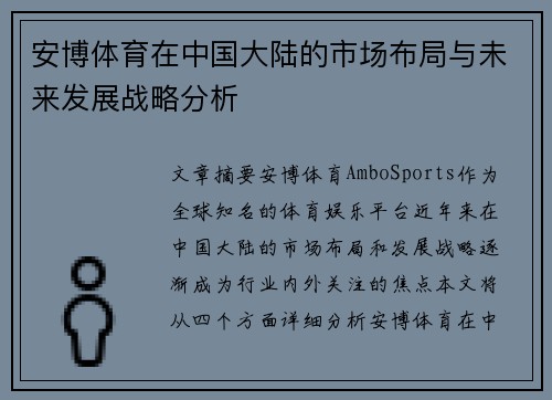安博体育在中国大陆的市场布局与未来发展战略分析