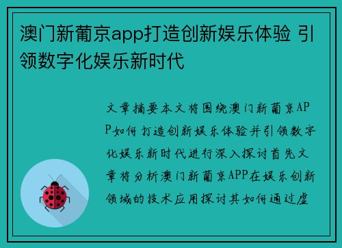 澳门新葡京app打造创新娱乐体验 引领数字化娱乐新时代