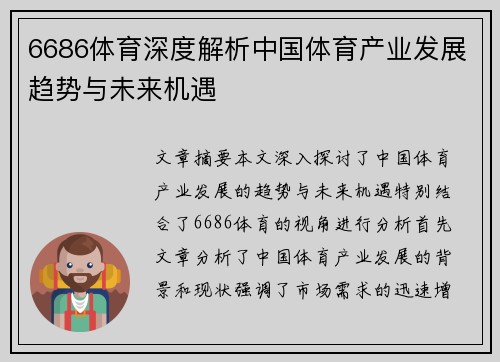 6686体育深度解析中国体育产业发展趋势与未来机遇