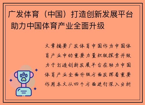 广发体育（中国）打造创新发展平台 助力中国体育产业全面升级