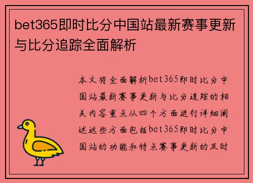 bet365即时比分中国站最新赛事更新与比分追踪全面解析