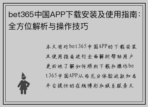 bet365中国APP下载安装及使用指南：全方位解析与操作技巧