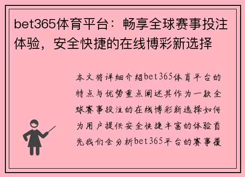 bet365体育平台：畅享全球赛事投注体验，安全快捷的在线博彩新选择
