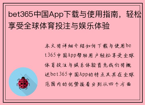 bet365中国App下载与使用指南，轻松享受全球体育投注与娱乐体验