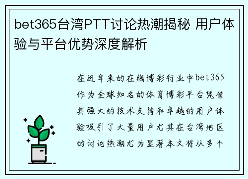 bet365台湾PTT讨论热潮揭秘 用户体验与平台优势深度解析