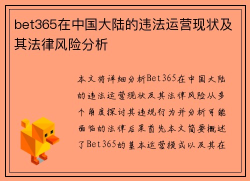 bet365在中国大陆的违法运营现状及其法律风险分析