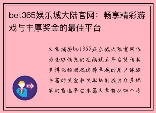 bet365娱乐城大陆官网：畅享精彩游戏与丰厚奖金的最佳平台