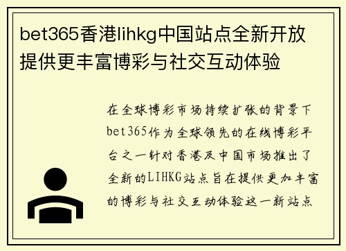bet365香港lihkg中国站点全新开放 提供更丰富博彩与社交互动体验