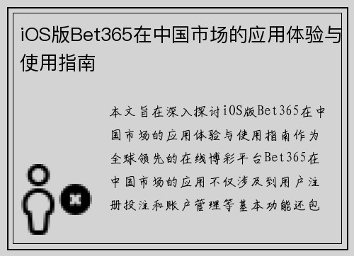 iOS版Bet365在中国市场的应用体验与使用指南