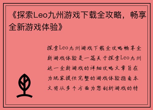 《探索Leo九州游戏下载全攻略，畅享全新游戏体验》