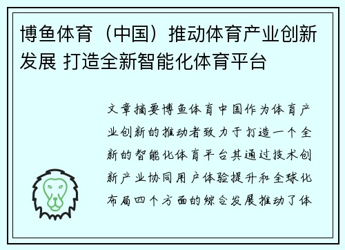 博鱼体育（中国）推动体育产业创新发展 打造全新智能化体育平台