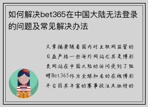 如何解决bet365在中国大陆无法登录的问题及常见解决办法