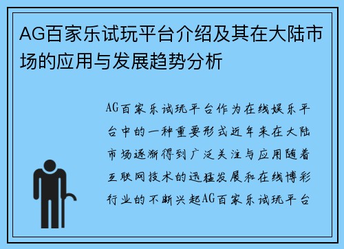 AG百家乐试玩平台介绍及其在大陆市场的应用与发展趋势分析