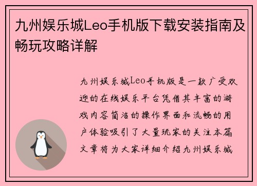 九州娱乐城Leo手机版下载安装指南及畅玩攻略详解