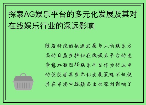 探索AG娱乐平台的多元化发展及其对在线娱乐行业的深远影响