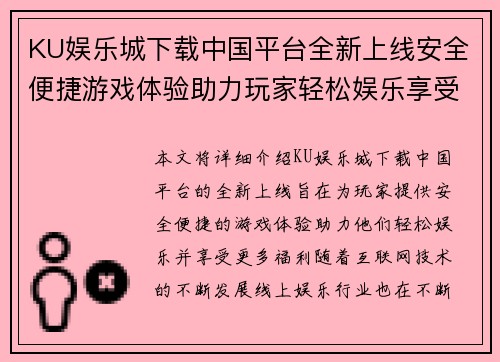 KU娱乐城下载中国平台全新上线安全便捷游戏体验助力玩家轻松娱乐享受更多福利
