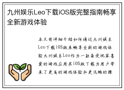 九州娱乐Leo下载iOS版完整指南畅享全新游戏体验