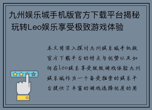 九州娱乐城手机版官方下载平台揭秘 玩转Leo娱乐享受极致游戏体验