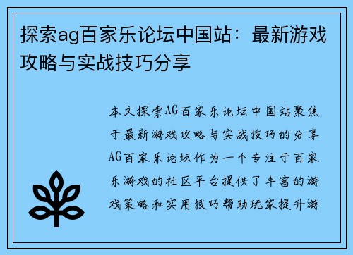 探索ag百家乐论坛中国站：最新游戏攻略与实战技巧分享