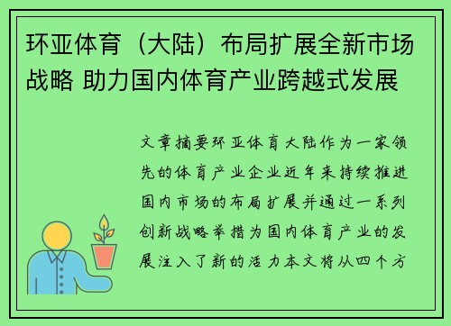 环亚体育（大陆）布局扩展全新市场战略 助力国内体育产业跨越式发展