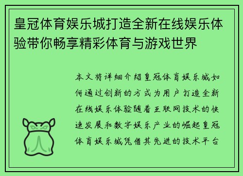 皇冠体育娱乐城打造全新在线娱乐体验带你畅享精彩体育与游戏世界