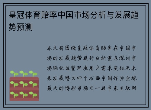皇冠体育赔率中国市场分析与发展趋势预测