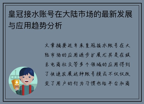 皇冠接水账号在大陆市场的最新发展与应用趋势分析