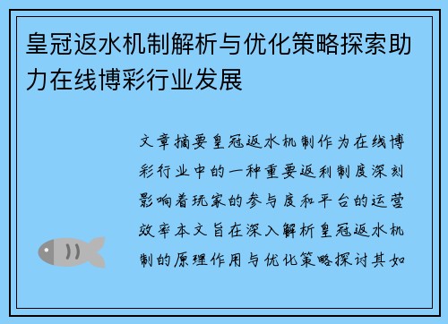 皇冠返水机制解析与优化策略探索助力在线博彩行业发展