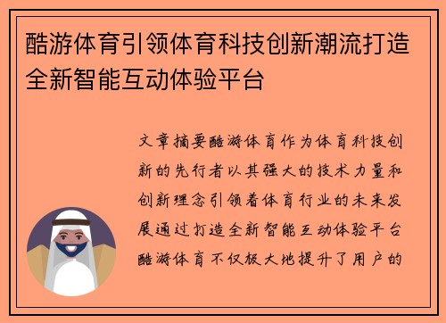 酷游体育引领体育科技创新潮流打造全新智能互动体验平台