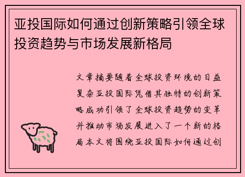 亚投国际如何通过创新策略引领全球投资趋势与市场发展新格局