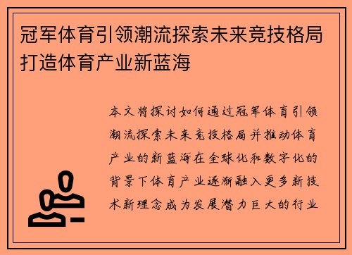 冠军体育引领潮流探索未来竞技格局打造体育产业新蓝海