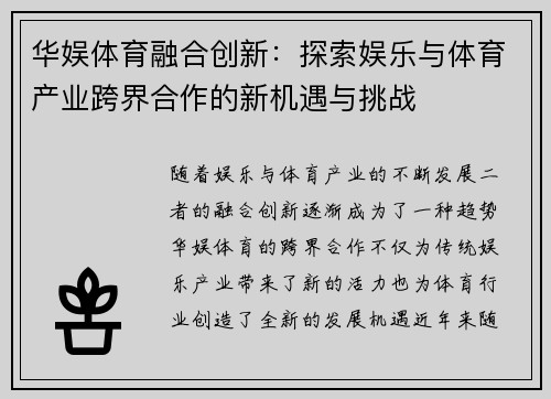 华娱体育融合创新：探索娱乐与体育产业跨界合作的新机遇与挑战