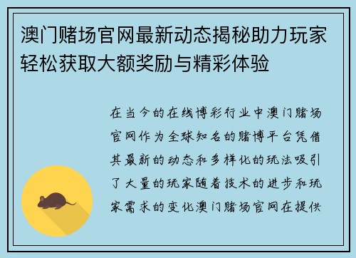 澳门赌场官网最新动态揭秘助力玩家轻松获取大额奖励与精彩体验