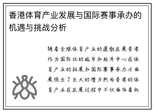 香港体育产业发展与国际赛事承办的机遇与挑战分析