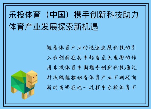 乐投体育（中国）携手创新科技助力体育产业发展探索新机遇