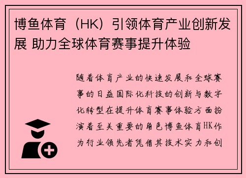 博鱼体育（HK）引领体育产业创新发展 助力全球体育赛事提升体验
