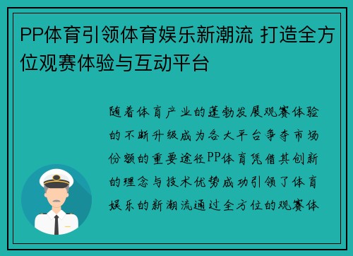 PP体育引领体育娱乐新潮流 打造全方位观赛体验与互动平台