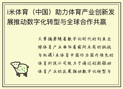 i米体育（中国）助力体育产业创新发展推动数字化转型与全球合作共赢